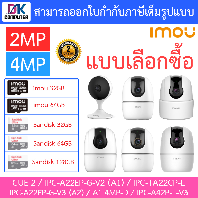 ภาพหน้าปกสินค้าIMOU กล้องวงจรปิด 2MP / 4MP รุ่น CUE 2 / A22EP-G-V2 (A1) / IPC-TA22CP-L / A22EP-G-V3 (A2) / A1 4MP-D / IPC-A42P-L-V3 จากร้าน dk.computer007 บน Shopee