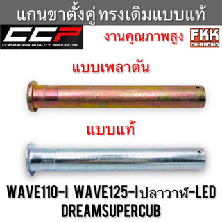 แกนขาตั้งคู่ Wave110i Wave125i ปลาวาฬ LED Dreamsupercub แบบแท้ เพลาตัน งานคุณภาพสูง CCP เวฟ110i เวฟ125i วาฬ led ดรีม