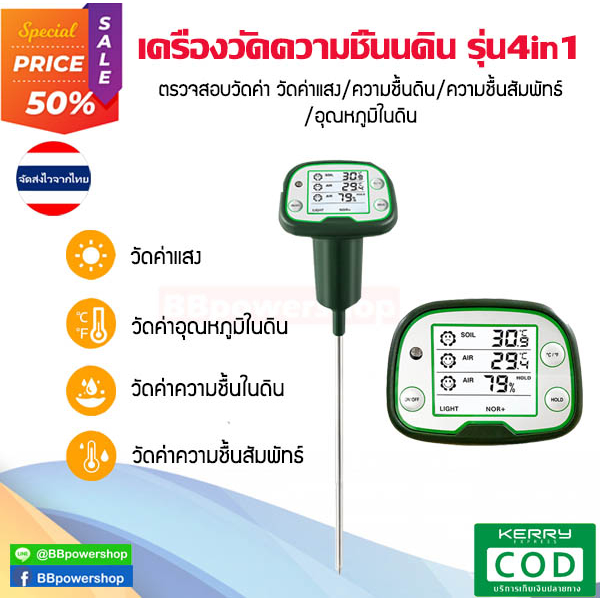 mt0251เครื่องวัดความชื้นในดิน-รุ่น4in1-วัดความชื้นในดิน-ความชื้นสัมพัทธ์-ค่าแสง-อุณหภูมิในดินและอากาศเครื่องวัดได้แม่นยำ