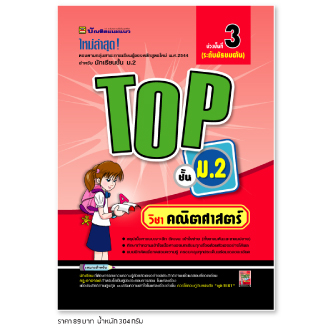 หนังสือ-top-คณิตศาสตร์-ชั้น-ม-2-หนังสือคู่มือประกอบการเรียน-สรุปเนื้อหาพร้อมแบบฝึกหัดท้ายบท-บัณฑิตแนะแนว