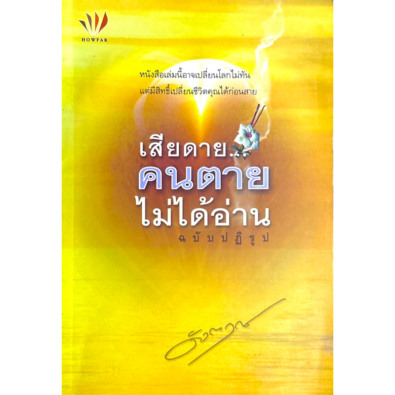 เสียดาย-คนตายไม่ได้อ่าน-ฉบับปฏิรูป-หนังสือเล่มนี้อาจเปลี่ยนโลกไม่ทัน-แต่มีสิทธิ์เปลี่ยนชีวิตคุณได้ก่อนสาย