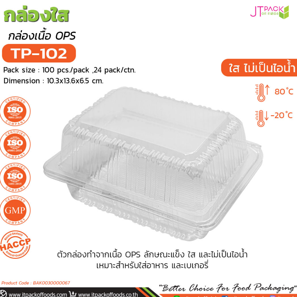 กล่องใส-tp-102-ทีพี102-กล่องใส-กล่องพลาสติกใสทีพีกล่องทีพี-tp-แพ็ค-100-ใบ-แบบไม่ล็อค