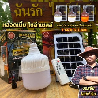 2023 LED หลอดไฟโซล่าเซลล์ ไฟโซล่าเซลล์ ไฟหลอดตุ้ม สว่าง 48h  หลอดไฟพกพา หลอดไฟฉุกเฉิน