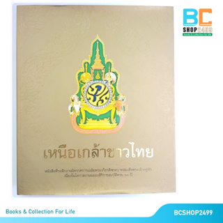 เหนือเกล้าชาวไทย หนังสือที่ระลึกนิทรรศการเฉลิมพระเกียรติ ร.9เล่มใหญ่ (หนังสือมือ 1 ค้างสต็อค กระดาษมีติดกันบ้าง) หายาก