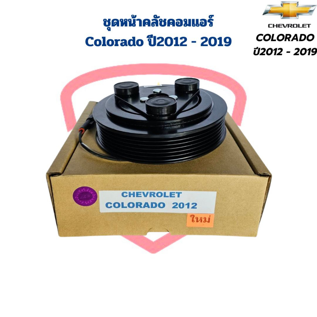 ชุดหน้าคลัชคอมแอร์-colorado-ปี2012-2019-ชุดครัชคอมแอร์-colorado-2012-หน้าคลัชคอมแอร์-โคโรลาโด้-ปี2012-2019