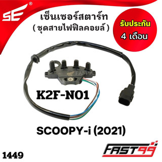 FAST99 (1449) เซ็นเซอร์สตาร์ท SCOOPY-i ปี 2021 คุณภาพAAA รับประกัน4เดือน ยี่ห้อSE ชุดสายไฟฟิลคอยล์ สกู๊ปปี้