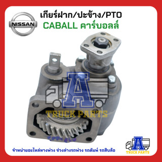 PTO ปะข้าง เกียร์ฝาก Nissan CABALL คาร์บอลล์ 27T ของใหม่(พร้อมปะเก็น ใช้ติดตั้ง)