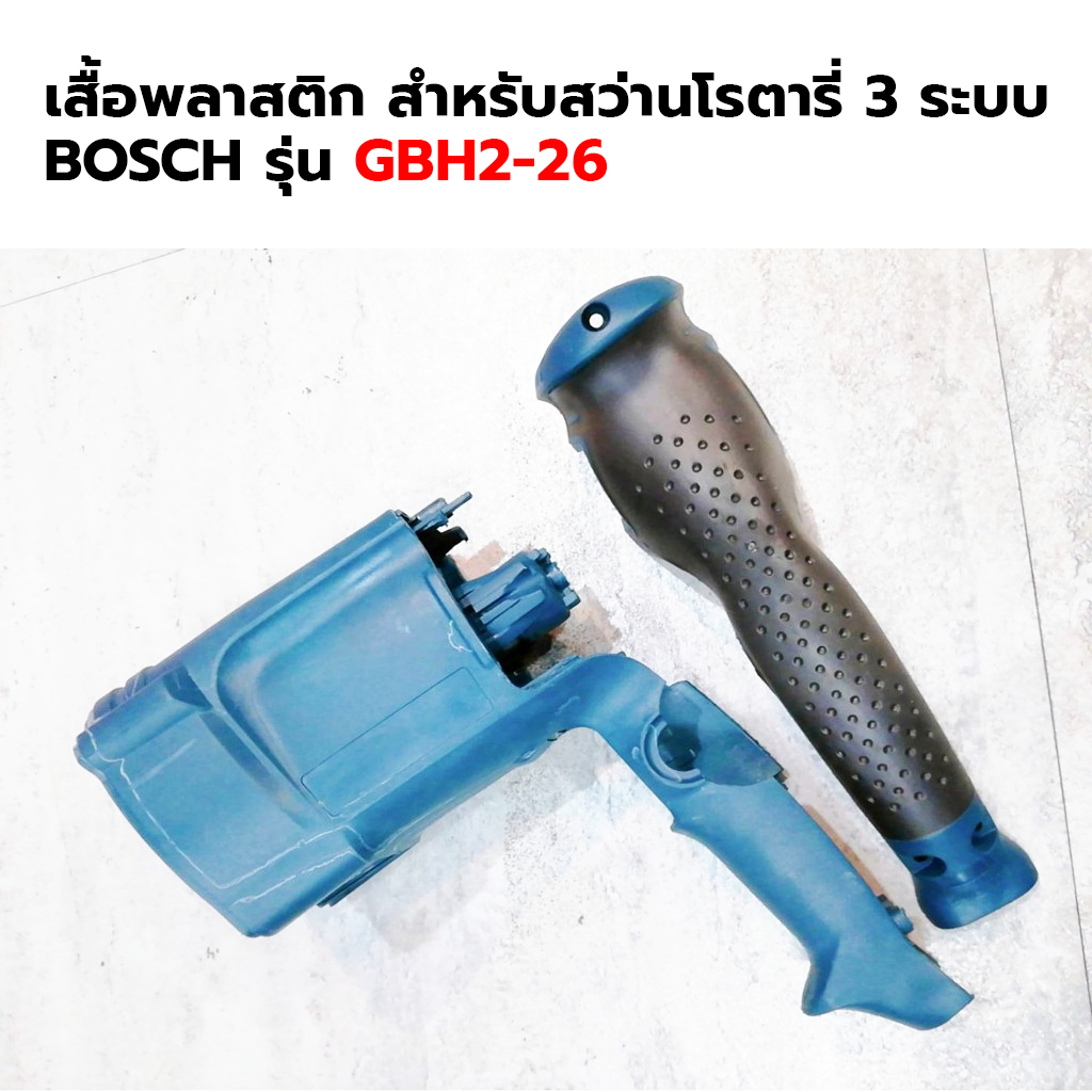 bosch-เสื้อพลาสติก-สำหรับสว่านโรตารี่-3-ระบบ-รุ่น-gbh2-26-เทียบ