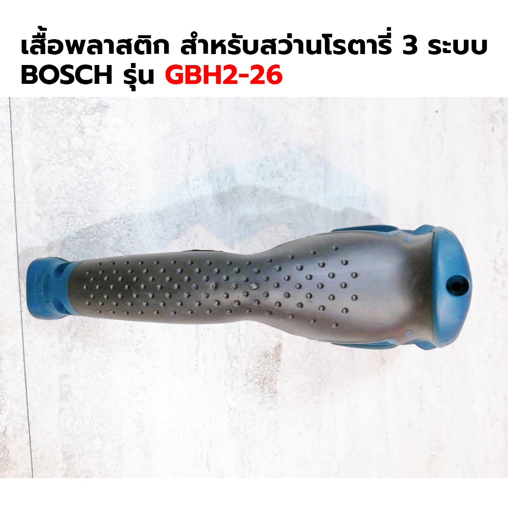 bosch-เสื้อพลาสติก-สำหรับสว่านโรตารี่-3-ระบบ-รุ่น-gbh2-26-เทียบ