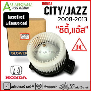 โบเวอร์ (JC ไต้หวัน) ฮอนด้า ซิตี้ แจ๊ส ปี2009-2013 City Jazz GE Honda  จอหน์ชวน พัดลม โบลเวอร์ มอเตอร์ โบลวเวอร์ ตู้แอร์