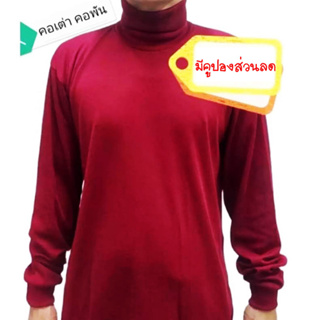 สินค้า เสื้อคอเต่าชาย ผ้ายืดแขนยาว คอพับ​แขนยาวผู้ชาย คนงาน สวมใส่ทำงานทั่วไป ขนาดฟรีไซส์