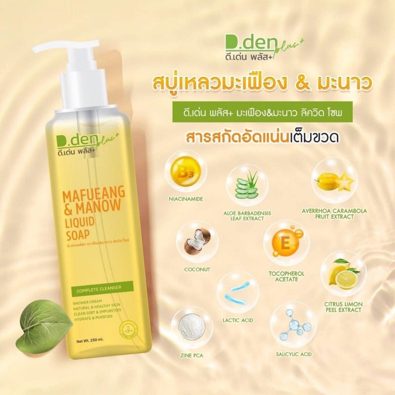 ของแท้100-ถูกที่สุด-สบู่เหลวมะเฟืองมะนาวล้างหน้า-อาบนำ้-ดีเด่นพลัส-d-den-รับตรงจากบริษัท