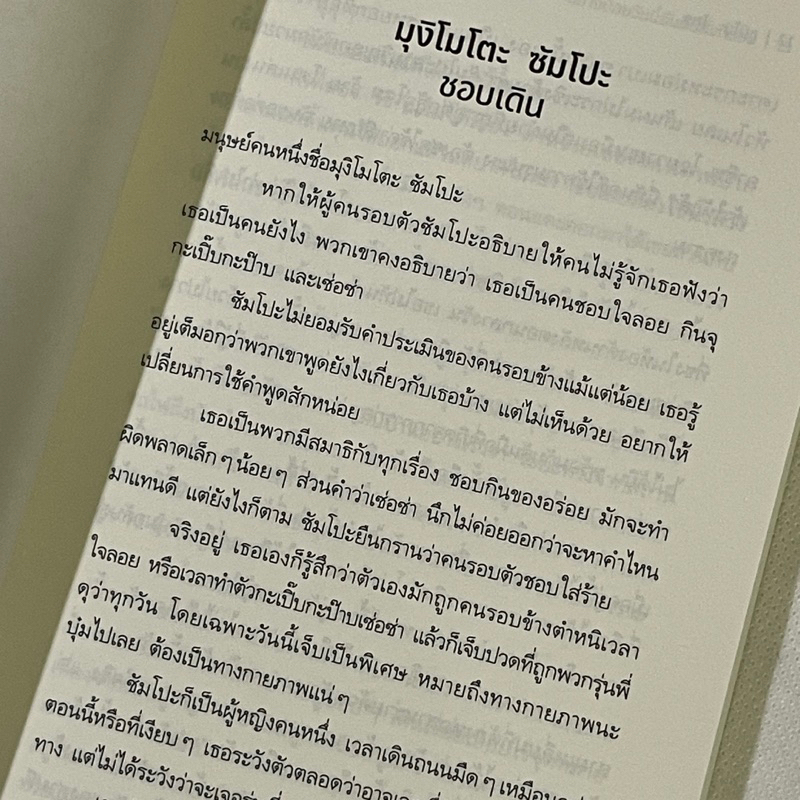 หนังสือ-มุงิโมโตะ-ซัมโปะ-อย่างน้อยวันนี้ฉันก็มีสิ่งที่ชอบ