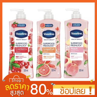 [320ml.] Vaseline วาสลีน ซุปเปอร์ฟู้ด เฟรชล็อค 320 มล.Vaseline Superfood Freshlock CranberryPeachGrapefruit 320ml