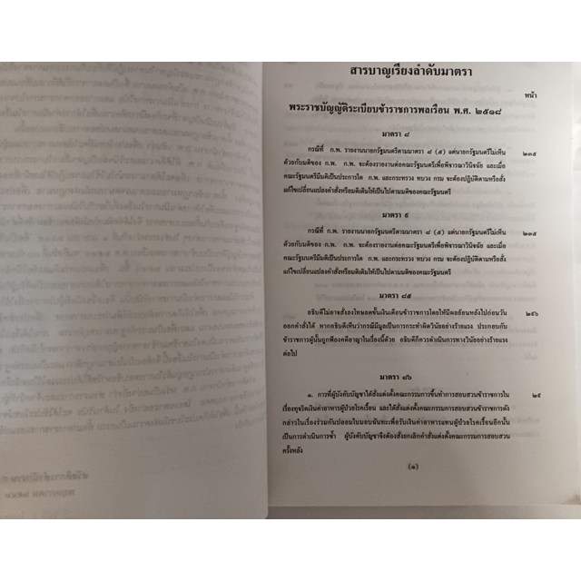 ตอบข้อหารือเกี่ยวกับวินัยข้าราชการพลเรือน-ตามพ-ร-บ-ระเบียบข้าราชการพลเรือน-พ-ศ-2518-และ-2535-หนังสือหายากมาก