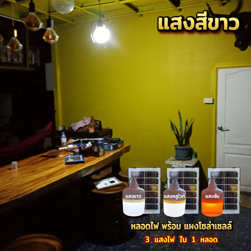 ไฟหลอดตุ้ม-led-ไฟโซล่าเซล-แผงโซล่าเซลล์และหลอดไฟ-ไฟโซล่าเซลล์-ไฟจัมโบ้