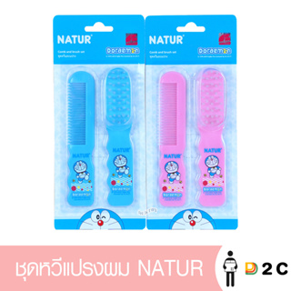 [Gift] ชุดหวีแปรงผม Nature