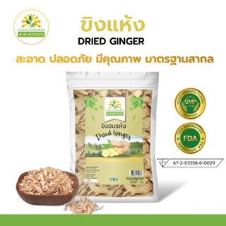 ขิงอบแห้ง  เกรดพรีเมี่ยม คุณภาพส่งออก มาตรฐาน GMP Dried Ginger ขิง ขิงแห้ง ตรา ชาดาสุวรรณ์ Chadasuwanna