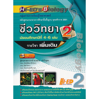 Hi-EDs Biology ชีววิทยา ม.4 เล่ม 2 *******หนังสือมือ2 สภาพ 80%******* จำหน่ายโดย  ผศ. สุชาติ สุภาพ