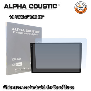 Alpha Coustic ฟิล์มกระจกจอแอนดรอย กันรอยขีดข่วน เกรดพรีเมี่ยม ขนาด 9 นิ้ว 10 นิ้ว สำหรับจอแอนดรอยทั้วไป และ จอไร้ขอบ