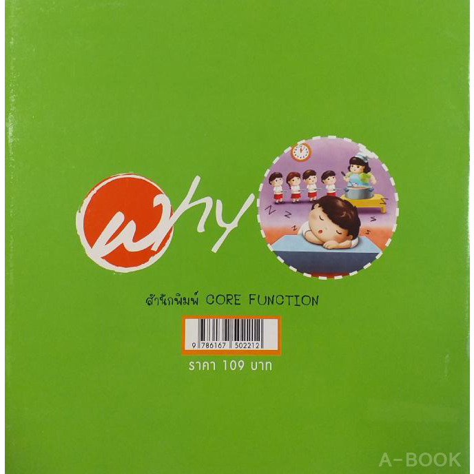 หนังสือชุด-why-ทำไมผู้ใหญ่ชอบบังคับให้เด็กเข้านอนแต่หัวค่ำ-สภาพ-b-หนังสือมือ-1