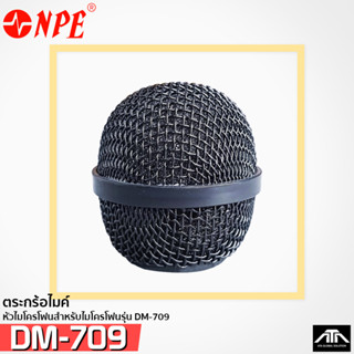 ตระกร้อไมค์ NPE DM-709 อะไหล่ไมค์สาย DM709 DM 709