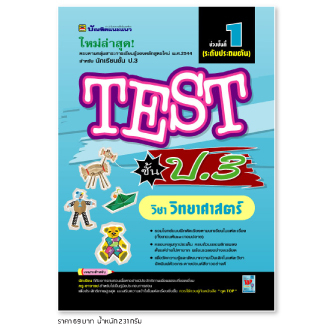 หนังสือ-test-วิทยาศาสตร์-ชั้น-ป-3-หนังสือคู่มือประกอบการเรียน-รวมโจทย์พร้อมเฉลยเรียงตามบทเรียน-บัณฑิตแนะแนว