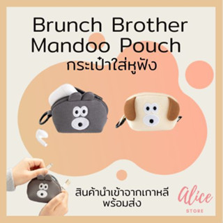 • พร้อมส่ง • บรันช์บราเธอร์ส 🐰🐶 กระเป๋าใส่หูฟัง Brunch Brother Mandoo Pouch