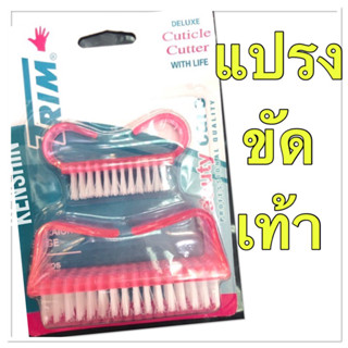 แปรงขัดเท้า Trim ( 1 แพ็คมี 2 ชิ้น)