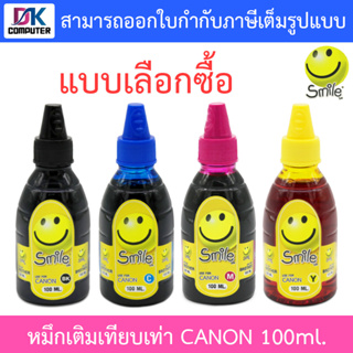 Smile หมึกเติมเทียบเท่าสำหรับเครื่องปริ้นเตอร์ Canon 100ml. - แบบเลือกซื้อ