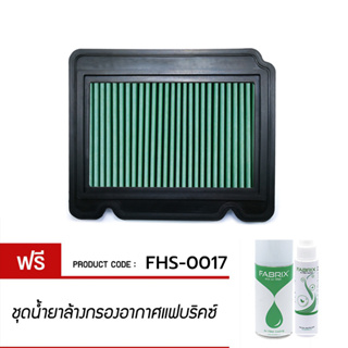 ไส้กรองอากาศ FABRIX แฟบริคซ์ กรองอากาศรถยนต์ กรองอากาศล้างได้ Chevrolet/Daewoo/Pontiac Aveo G3 Kalos Wave FHS-0017-G3