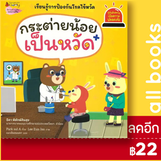 กระต่ายน้อยเป็นหวัด (รู้ทันอันตรายเพื่อความปลอดภัย 10) | NanmeeBooks Park sul A