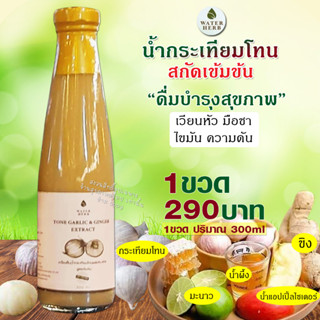 น้ำกระเทียมโทน สกัดเข้มข้น WATERHERB TONE GARLIC EXTRACT กระเทียมโทน ขิง มะนาว น้ำแอปเปิ้ลไซเดอร์ น้ำผึ้ง สกัดเข้มข้น