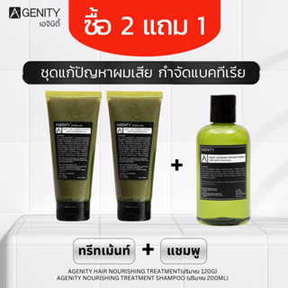 AGENITY ทรีทเม้นท์+แชมพู ฟื้นฟูผมแห้งเสีย กำจัดแบคทีเรีย ด้วยสารสกัดธรรมชาติ (จ่าย 2 ได้ 3)