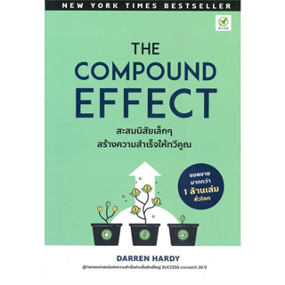 หนังสือ The Compound Effect สะสมนิสัยเล็กๆ สร้างความสำเร็จให้ทวีคูณ - Bingo