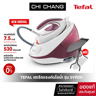 Tefal เตารีดแรงดันไอน้ำ 7.5 บาร์ กำลังไฟ 2830 วัตต์ รุ่น SV9201 แถมโต๊ะรองรีด