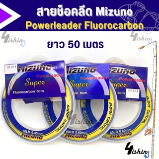 สายช็อคลีด Mizuno Powerleader Fluorocarbon 50M.