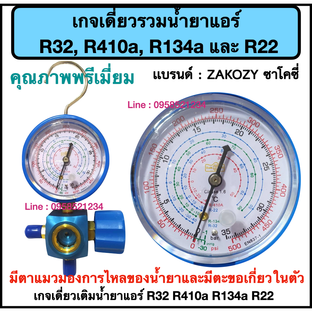 เกจเดี่ยวเติมน้ำยาแอร์ แบบมีตะขอเกี่ยว และ ตาแมว สำหรับน้ำยา R32 /R410A ...