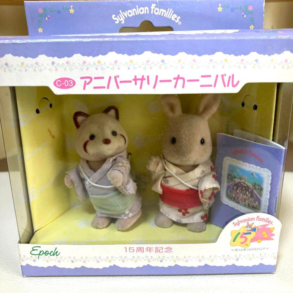 sylvanian-families-ครบรอบ-15-ปี-ครบรอบ-งานรื่นเริง-ของหายาก