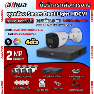 Dahua ชุดกล้องวงจรปิด 4ตัว Dahua Smart Dual Light 2ล้านพิกเซลHAC-HFW1200CM-IL-A กลางคืน 2ระบบ รองรับไมค์บันทึกเสียงในตัว