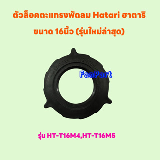 ล็อคตะแกรงพัดลมยี่ห้อ Hatari ฮาตาริ ขนาด 16 นิ้วใช้ได้กับรุ่น HT-T16M4,HT-T16M5 #อะไหล่พัดลม #พัดลม #ฮาตาริ