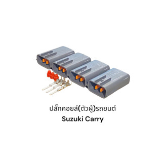 ปลั๊กคอยล์(ตัวผู้)รถยนต์ Suzuki Carry(4ตัว)