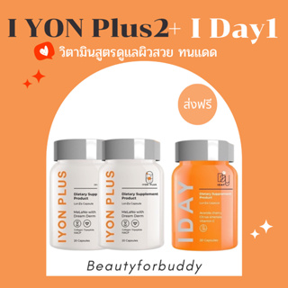 วิตามินหมอกุ้ง โดย KVKXTHAILAND - IYON PLUS 2 กระปุก + I DAY 1 กระปุก ผลิตภัณฑ์เสริมอาหาร ตรา เควีเคเอ็กซ์