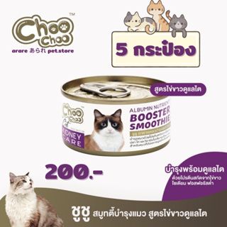 arare あられ | 5 กระป๋อง ChooChoo ชูชู อาหารเสริมบำรุงแมว สมูทตี้สูตรไข่ขาวดูแลไต ทานง่าย หอม อร่อย บำรุงขน