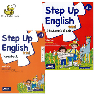 (ใช้โค้ดรับcoinคืน10%ได้) *มีเฉลย* พร้อมส่ง Step Up English Student’s Book + Workbook  ป.1 (ธารปัญญา)