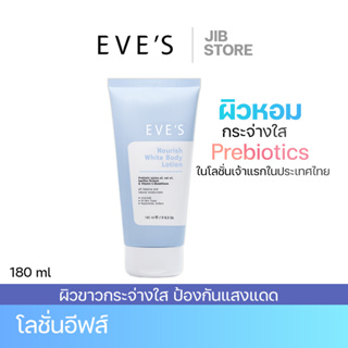 EVES บอดี้โลชั่นอีฟส์ ผิวขาวกระจ่างใส ชุ่มชื้น ป้องกันแสงแดด ไม่เหนียว โลชั่นตัวหอม