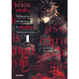 หนังสือการ์ตูน สกิลโกงไร้เทียมทานสร้างตำนานในสองโลก (แยกเล่ม 1-ล่าสุด)