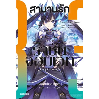 หนังสือ สาบานรักราชันจอมเวท 3 (LN) ผู้เขียน: โคชิ ทาจิบาน่า (Koushi Tachibana)  สำนักพิมพ์: PHOENIX-ฟีนิกซ์