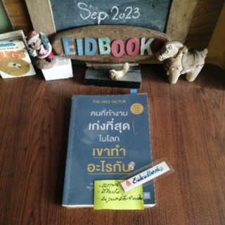 คนที่ทำงานเก่งที่สุดในโลกเขาทำอะไรกัน/TheFredFactor🧿Mark  Sanborn, พัฒนาตนเอง/มือสอง​