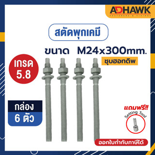 ADHAWK สตัดพุกเคมีชุบฮอทดิพ เกรด 5.8 ขนาดM24x300 จำนวน 6 ตัว  (1 กล่อง)  *เฉพาะสตัด ไม่รวมเคมีหลอดแก้ว*